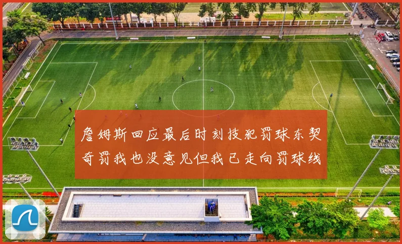 詹姆斯回应最后时刻技犯罚球东契奇罚我也没意见但我已走向罚球线