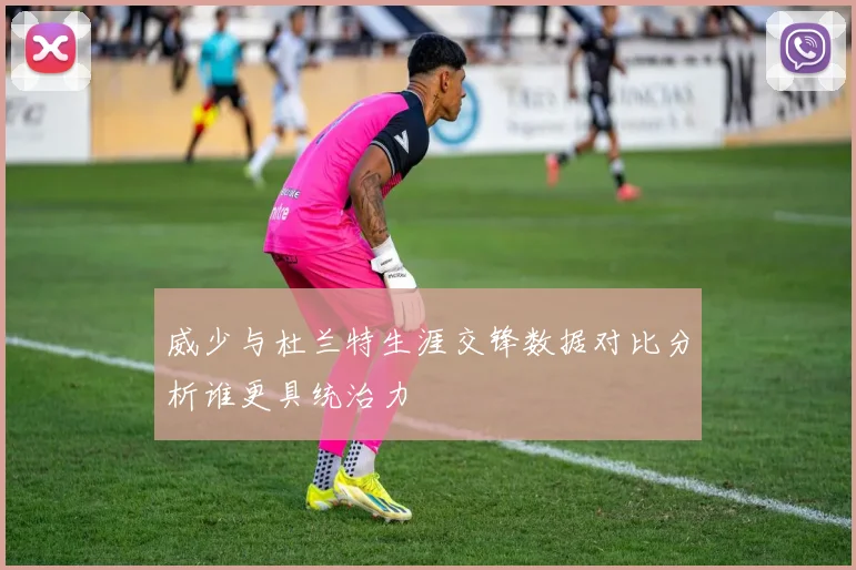威少与杜兰特生涯交锋数据对比分析谁更具统治力