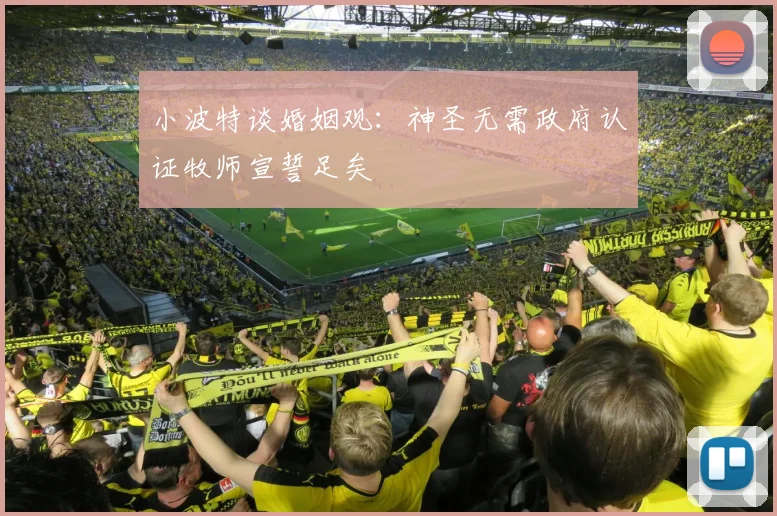 小波特谈婚姻观：神圣无需政府认证牧师宣誓足矣