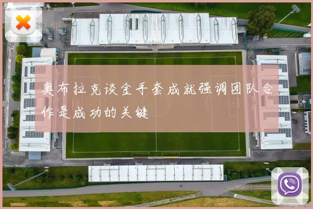奥布拉克谈金手套成就强调团队合作是成功的关键