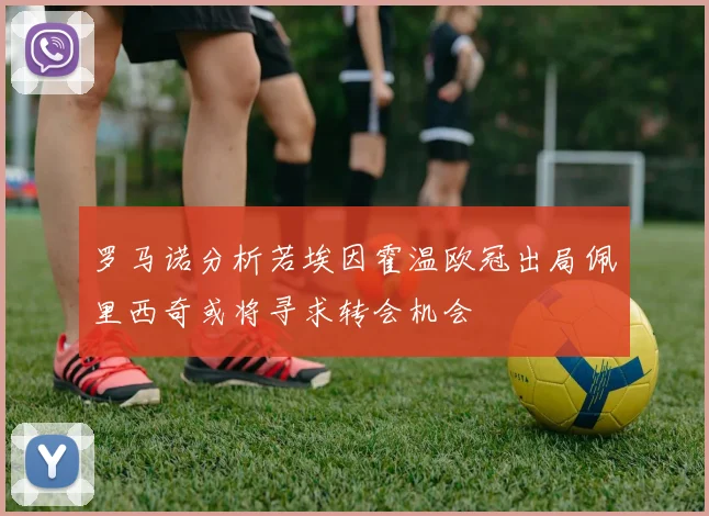 罗马诺分析若埃因霍温欧冠出局佩里西奇或将寻求转会机会