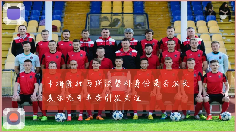 卡梅隆托马斯谈替补身份是否沮丧表示无可奉告引发关注